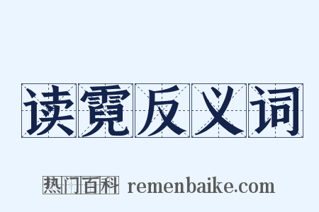 读霓反义词是什么意思的图片